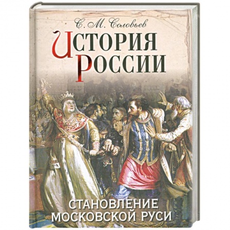 Книги, книга История России. Становление Московской Руси
