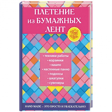 Рукоделие. Творчество, книга Плетение из бумажных лент