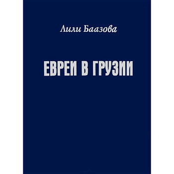Евреи в Грузии Евреи в Грузии