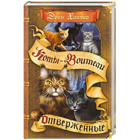 Фантастика, фэнтези, книга Отверженные