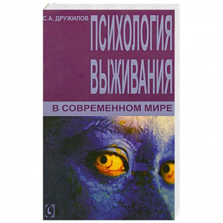 Книги, книга Психология выживания в современном мире.