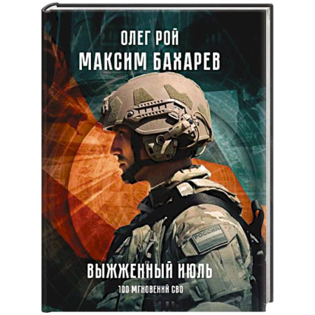Мемуары, биографии, книга Выжженный июль. 100 мгновений СВО