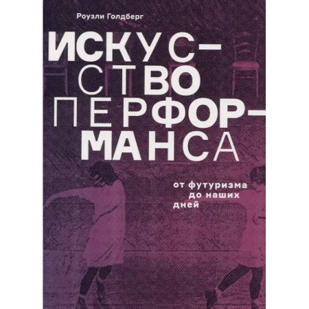 Культура, искусство, книга Искусство перформанса. От футуризма до наших дней