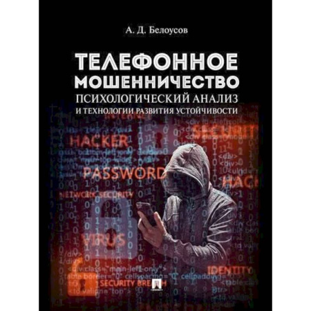 Общественные и гуманитарные науки, книга Телефонное мошенничество. Психологический анализ и технологии развития устойчивости