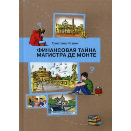 Познавательная литература, книга Финансовая тайна Магистра де Монте