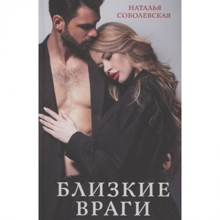 Классика, современная литература, книга Близкие враги