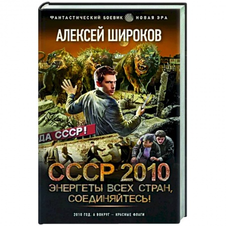 Фантастика, фэнтези, книга СССР 2010. Энергеты всех стран соединяйтесь!