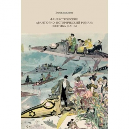 Общественные и гуманитарные науки, книга Фантастический авантюрно-исторический роман: поэтика жанра