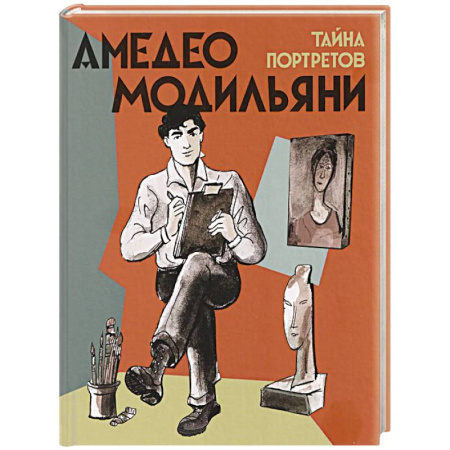 Познавательная литература, книга Амедео Модильяни-тайна портретов
