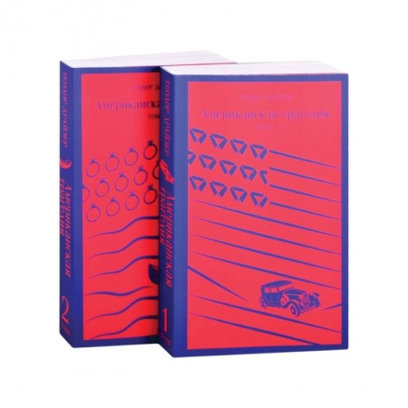 Классика, современная литература, книга Американская трагедия. Комплект из 2-х книг
