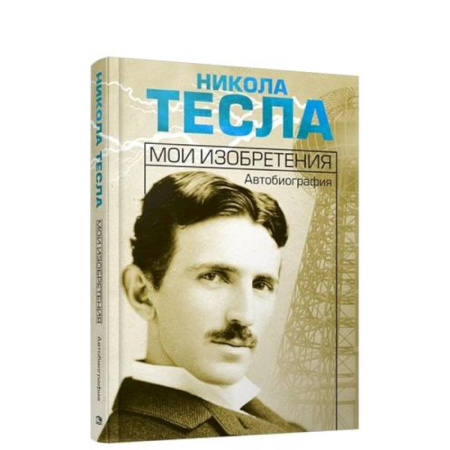 Мемуары, биографии, книга Мои изобретения. Автобиография