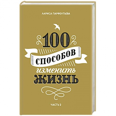 Общественные и гуманитарные науки, книга 100 способов изменить жизнь. Часть вторая