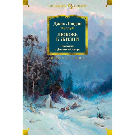 Классика, современная литература, книга Любовь к жизни.Сказания о Дальнем Севере
