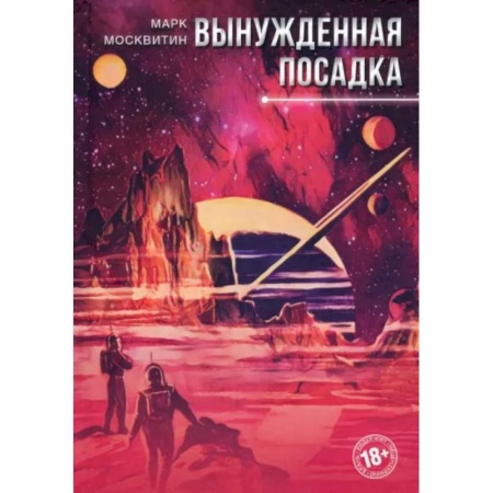 Фантастика, фэнтези, книга Вынужденная посадка
