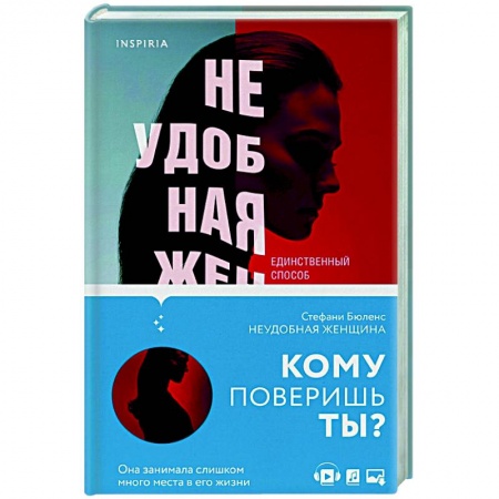 Детективы, триллеры, книга Неудобная женщина