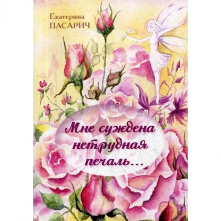 Классика, современная литература, книга Мне суждена нетрудная печаль..