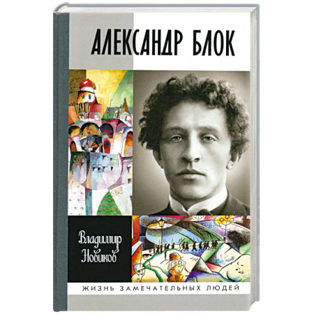 Мемуары, биографии, книга Александр Блок