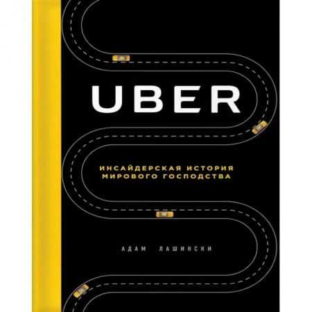 Предпринимательство. Отраслевой бизнес, книга Uber. Инсайдерская история мирового господства