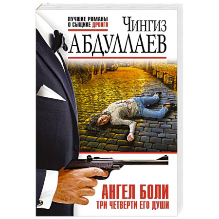 Детективы, триллеры, книга Ангел боли: Три четверти его души