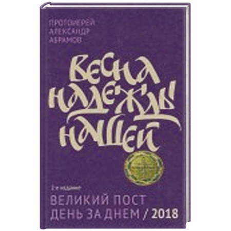 Православие, книга Весна надежды нашей Великий пост день за днем - 2018