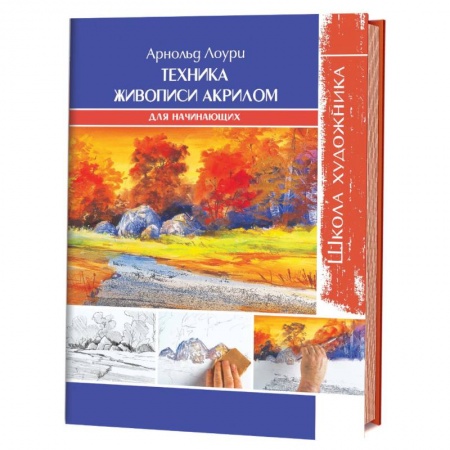 Рисование, живопись, книга Техника живописи акрилом для начинающих