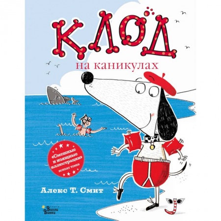 Сказки, книга Клод на каникулах