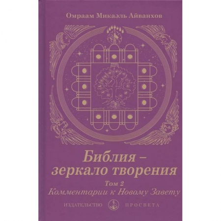 Православие, книга Библия - зеркало творения. Комментарии к Новому Завету. Том 2