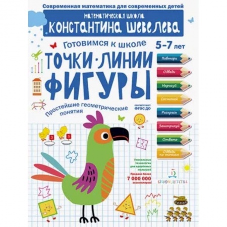 Дошкольникам, книга Точки. Линии. Фигуры. Простейшие геометрические понятия. Математическая школа Константина Шевелева