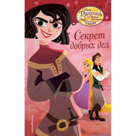 Сказки, книга Секрет добрых дел