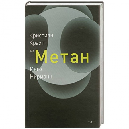 Книги, книга Метан