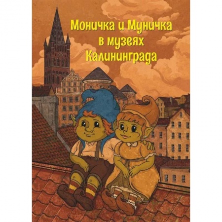 Познавательная литература, книга Моничка и Муничка в музеях Калининграда