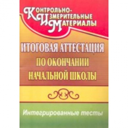 Книги, книга Итоговая аттестация по окончании начальной школы