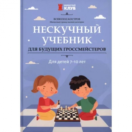 Досуг, творчество и кулинария, книга Нескучный учебник для будущих гроссмейстеров. Для детей 7-10 лет