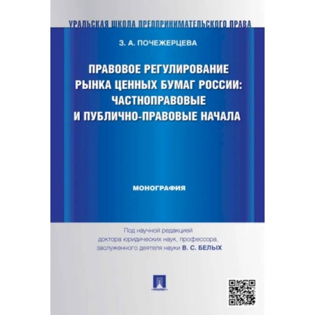 Общественные и гуманитарные науки, книга Правовое регулирование рынка ценных бумаг России:Частноправовые и публично-правовые начала