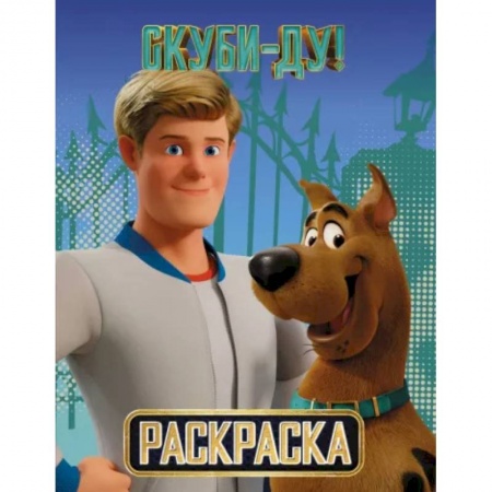 Досуг, творчество и кулинария, книга Скуби-Ду ! Раскраска