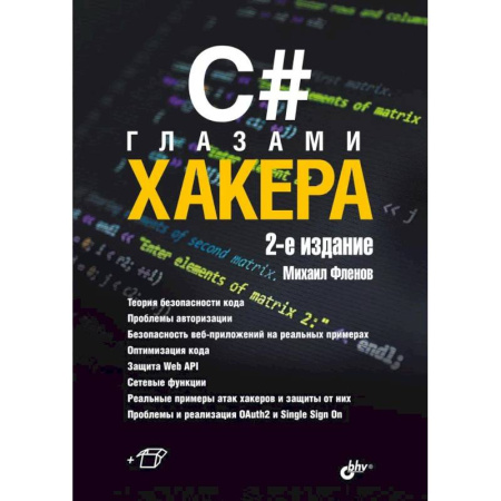 Компьютерная безопасность. Хакерство, книга C# глазами хакера. 2-е издание