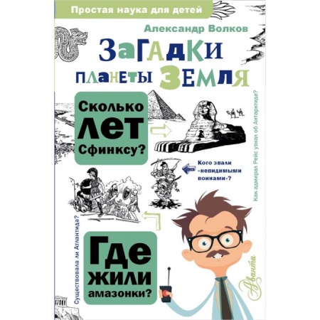 Школьникам и абитуриентам, книга Загадки планеты Земля