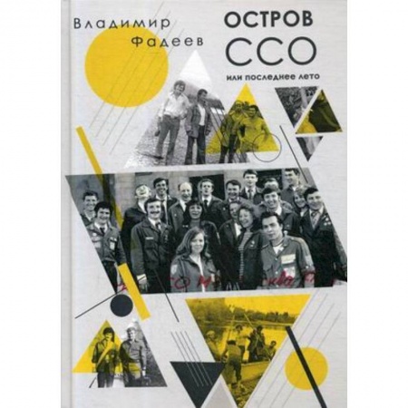 Мемуары, биографии, книга Остров ССО или Последнее лето: повесть