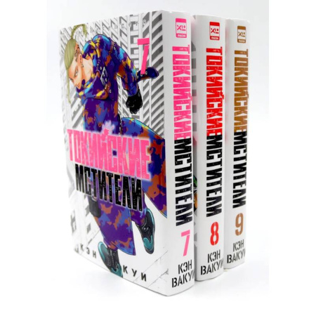 Развлечения. Праздники. Юмор, книга Токийские Мстители Том 7-9 (комплект из 3-х книг)