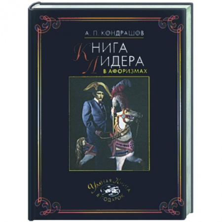 Книги, книга Книга лидера в афоризмах