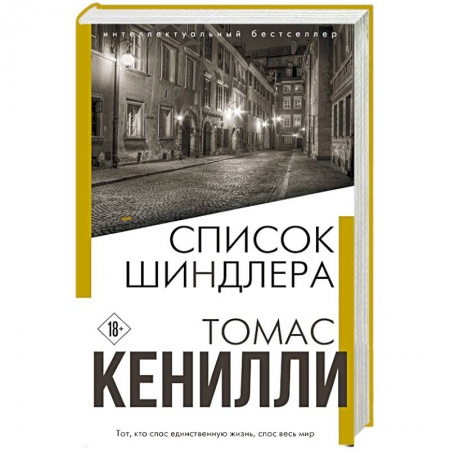 Классика, современная литература, книга Список Шиндлера