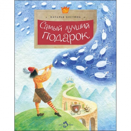 книга Самый лучший подарок с доставкой по Франции Сказки, книга Самый лучший подарок