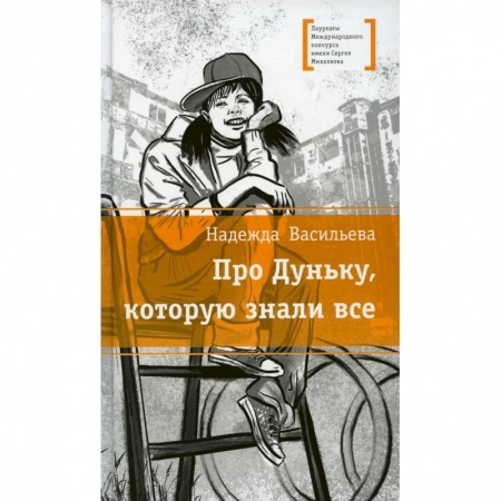 Проза для детей, книга Про Дуньку, которую знали все