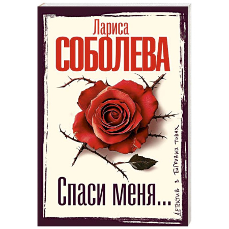 Детективы, триллеры, книга Спаси меня...