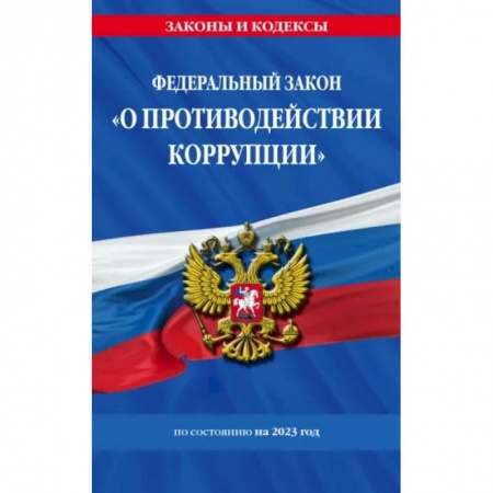 Общественные и гуманитарные науки, книга ФЗ 'О противодействии коррупции' по состоянию на 2023 год ФЗ №273-ФЗ