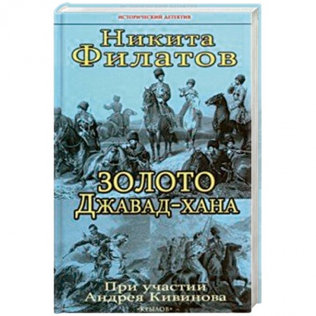 Детективы, триллеры, книга Золото Джавад-хана