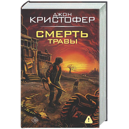 Фантастика, фэнтези, книга Смерть травы