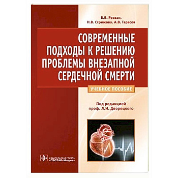 Современные подходы к решению проблемы внезапной сердечной смерти