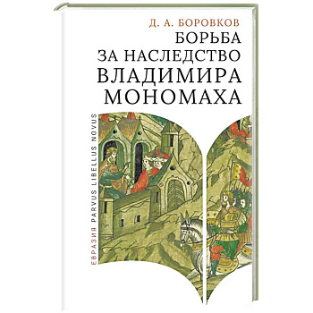 Борьба за наследство Владимира Мономаха Борьба за наследство Владимира Мономаха