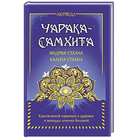 книга Аюрведа. Чарака-самхита. Индрия-стхана. Кальпа-стхана с доставкой по Франции Эзотерические учения, книга Аюрведа. Чарака-самхита. Индрия-стхана. Кальпа-стхана
